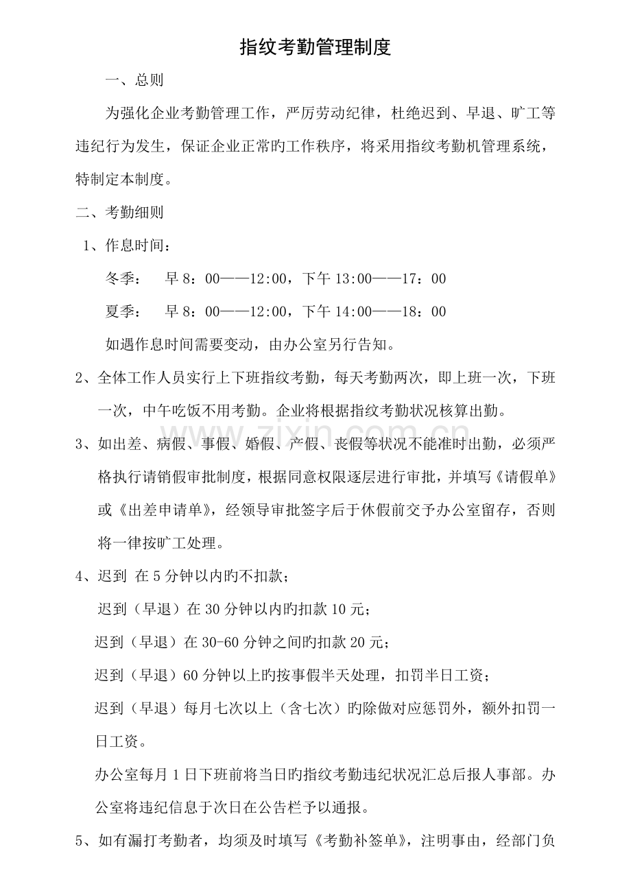 指纹考勤管理制度.docx_第1页