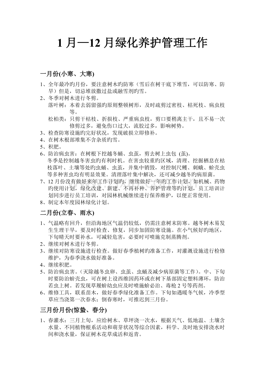 每月绿化养护标准(绿化部门目标管理考核方案大全五).doc_第1页