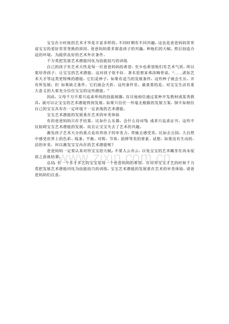 宝宝的才艺要怎么培养.doc_第1页