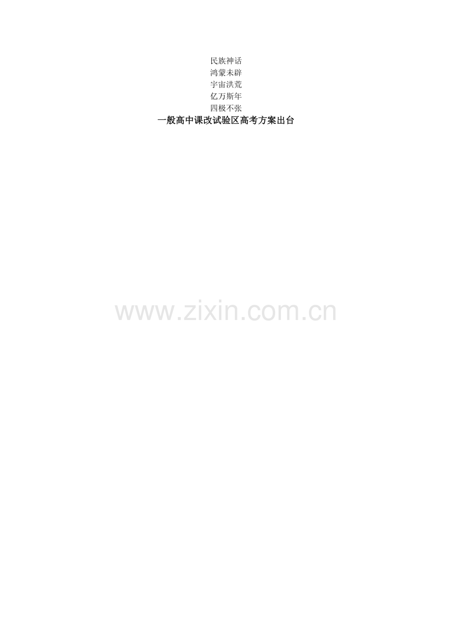 出台复习参考普通高中课改实验区高考方案.doc_第1页