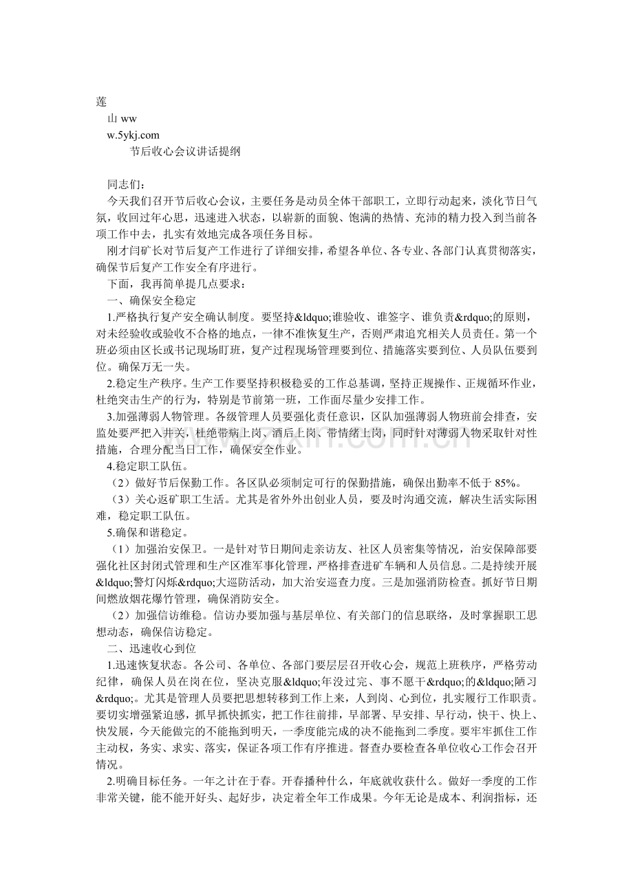 节后收心会议发言提纲.doc_第1页