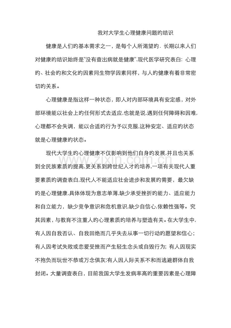 我对大学生心理健康问题的认识.doc_第1页