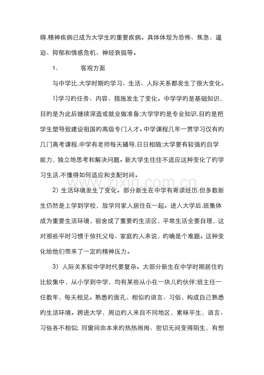我对大学生心理健康问题的认识.doc_第2页