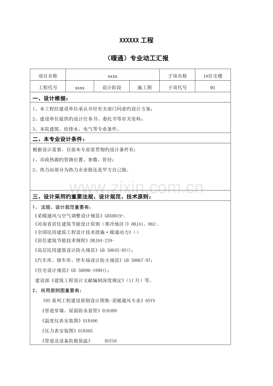 高层住宅暖通专业开工报告.doc_第1页