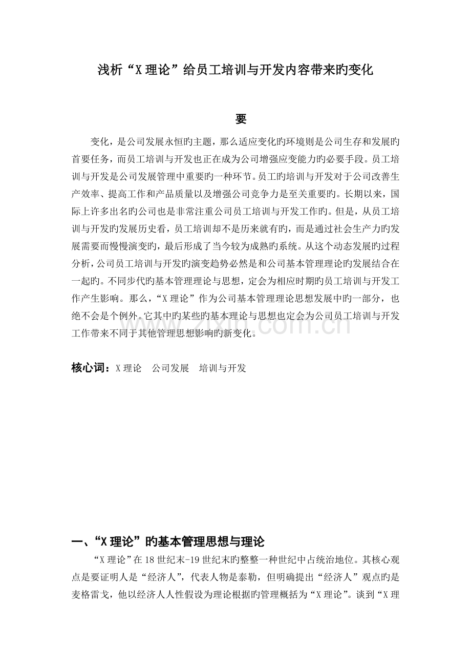 X理论对企业培训与开发的影响.doc_第1页
