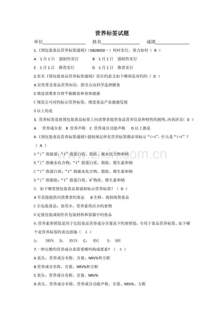 含答案营养标签试题.doc_第1页