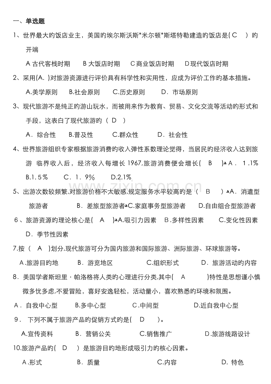 旅游概论复习题.doc_第1页