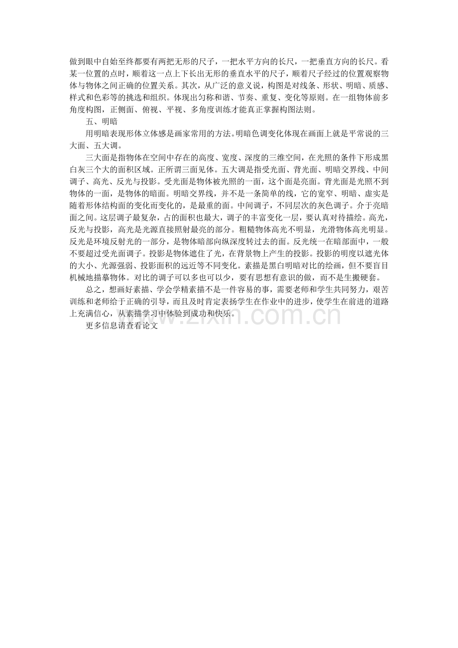 浅析美术绘画教学之素描.doc_第2页
