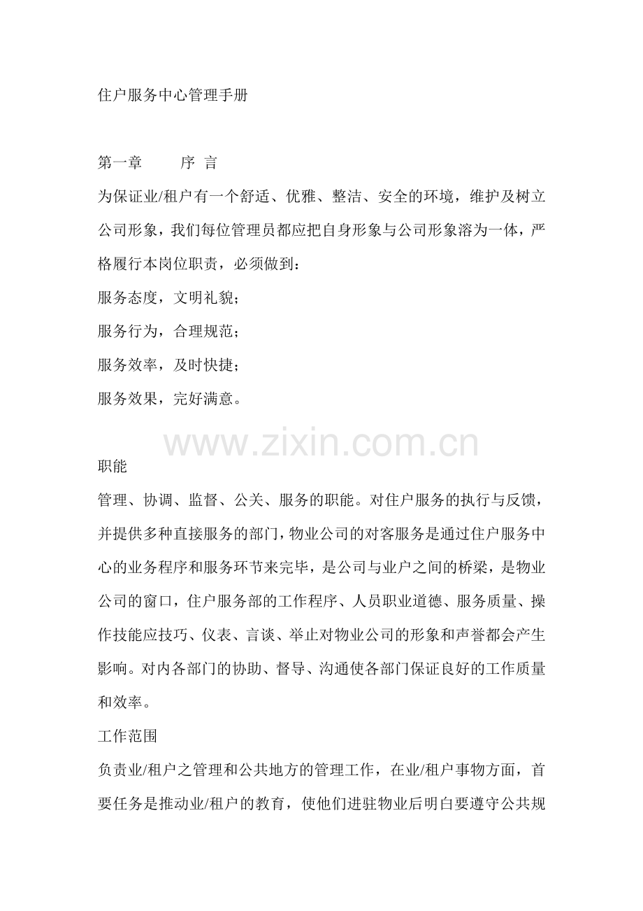物业公司小区住户服务中心管理手册.doc_第1页