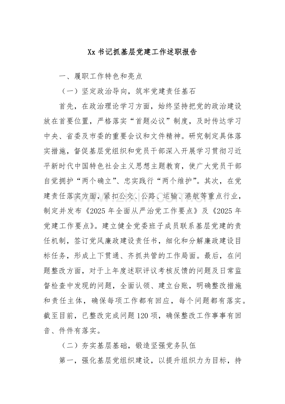 Xx书记抓基层党建工作述职报告.docx_第1页
