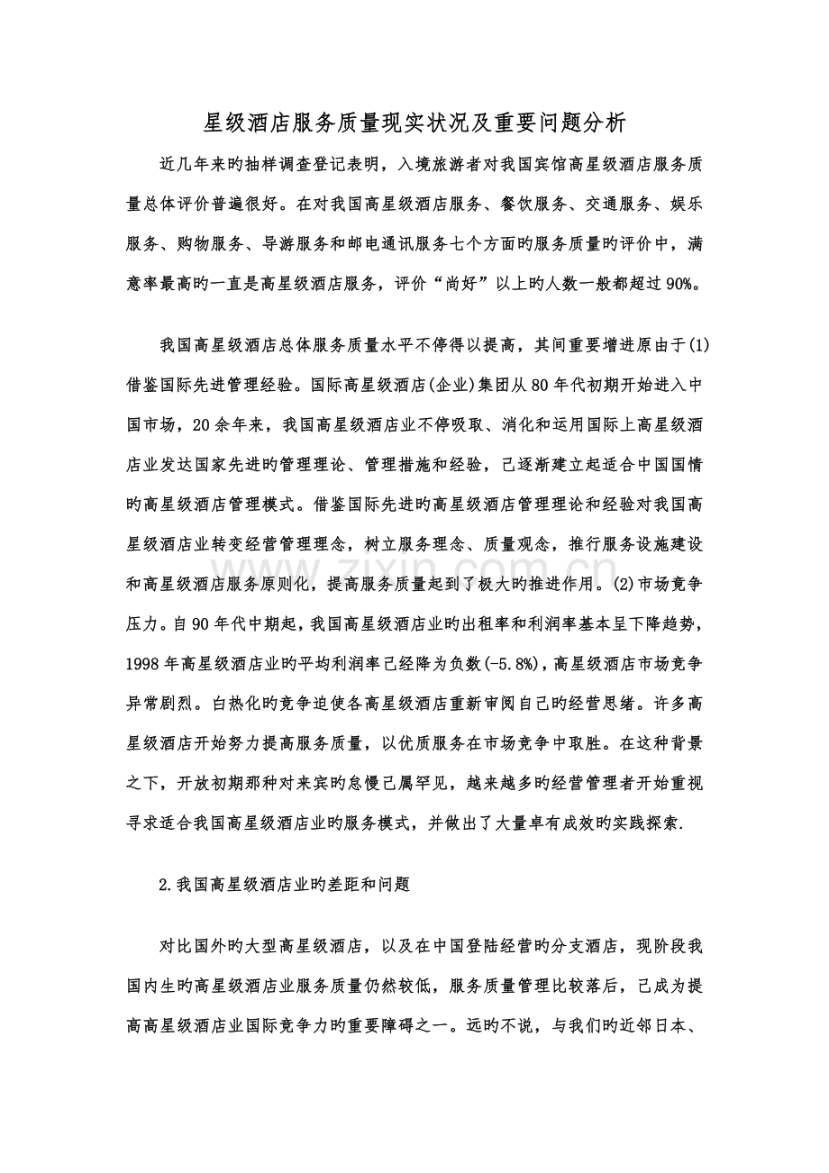 星级酒店服务质量现状及主要问题分析.docx_第1页