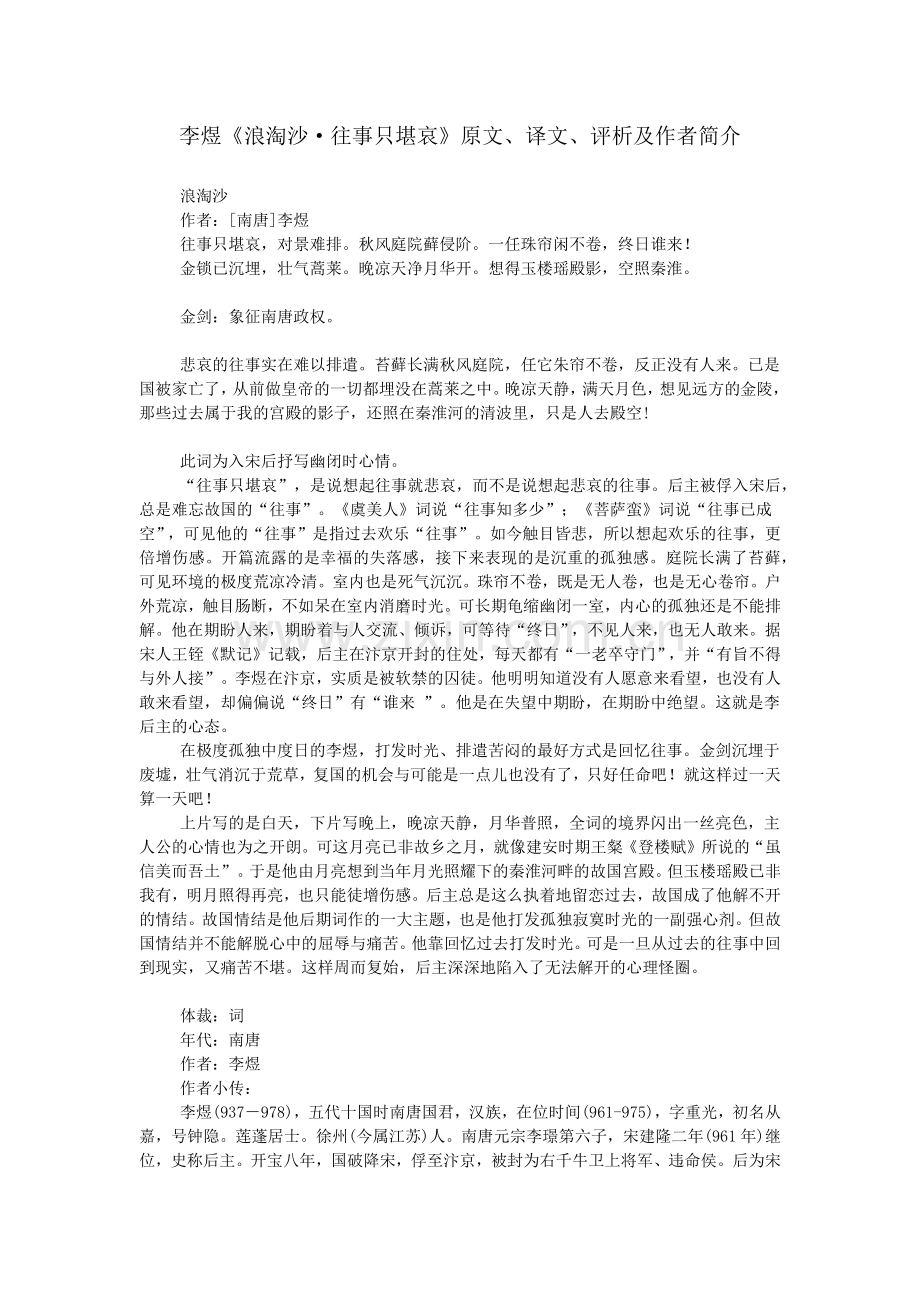 李煜《浪淘沙·往事只堪哀》原文、译文、评析及作者简介.doc_第1页