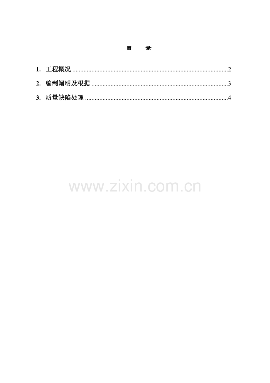 结构工程防质量通病及处理方案.doc_第1页