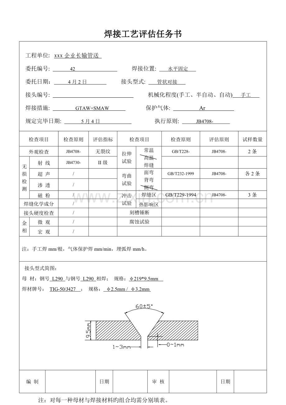 管状对接氩电联焊焊接工艺评定.doc_第2页