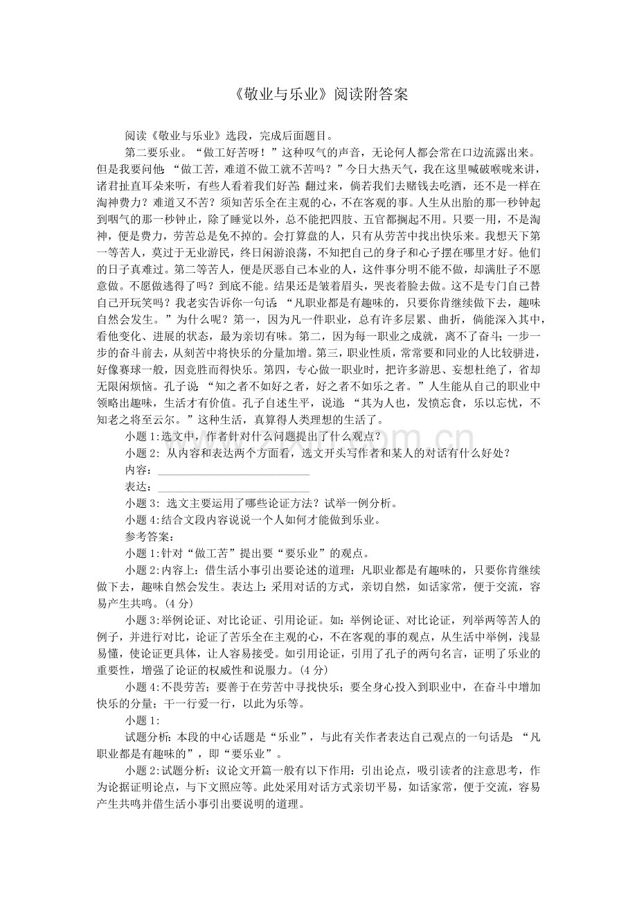 《敬业与乐业》阅读附答案.doc_第1页