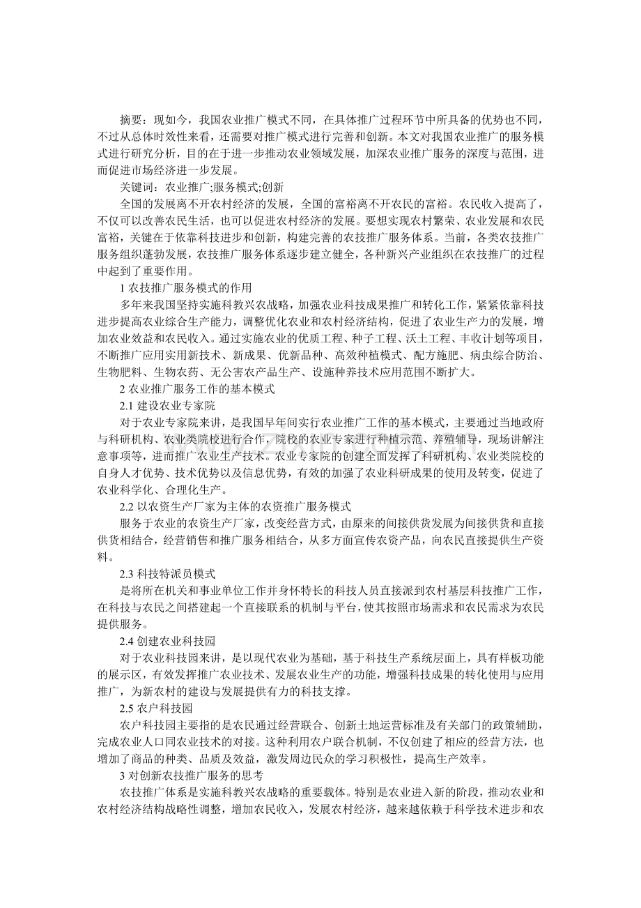 农业推广服务模式及创新.doc_第1页