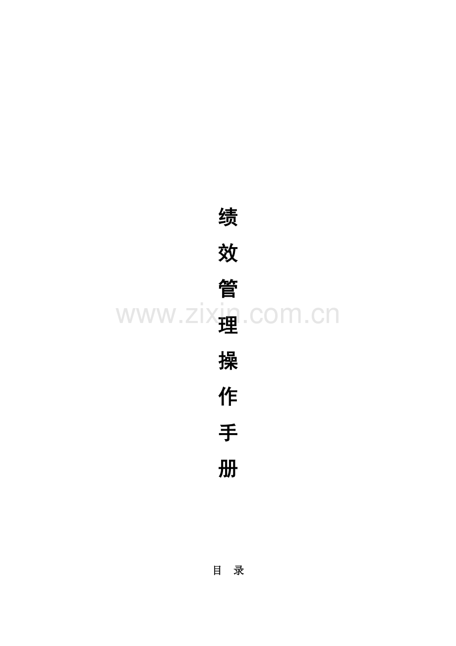 绩效管理操作手册(P).doc_第1页
