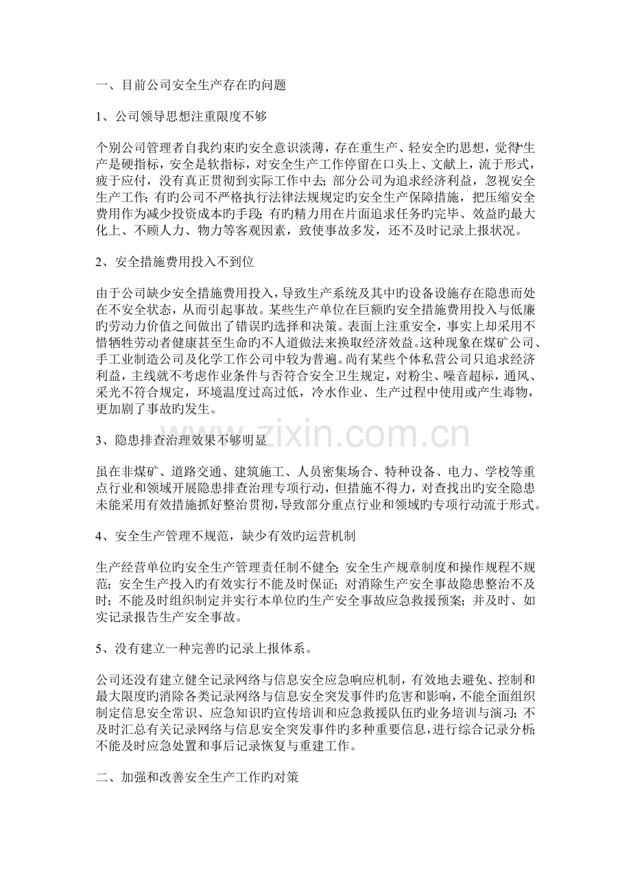 安全生产系统中存在的问题.doc_第1页