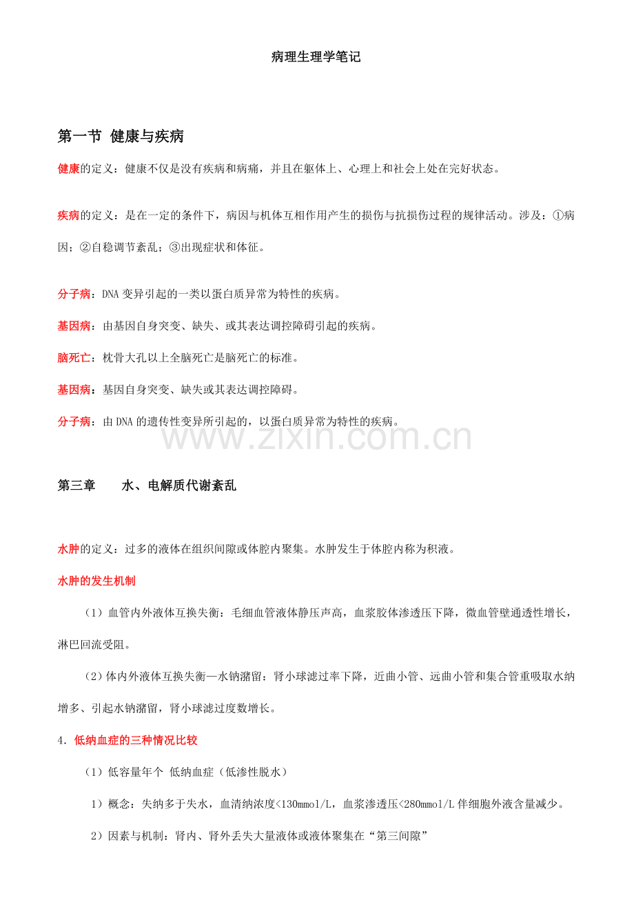 病理生理学笔记.doc_第1页