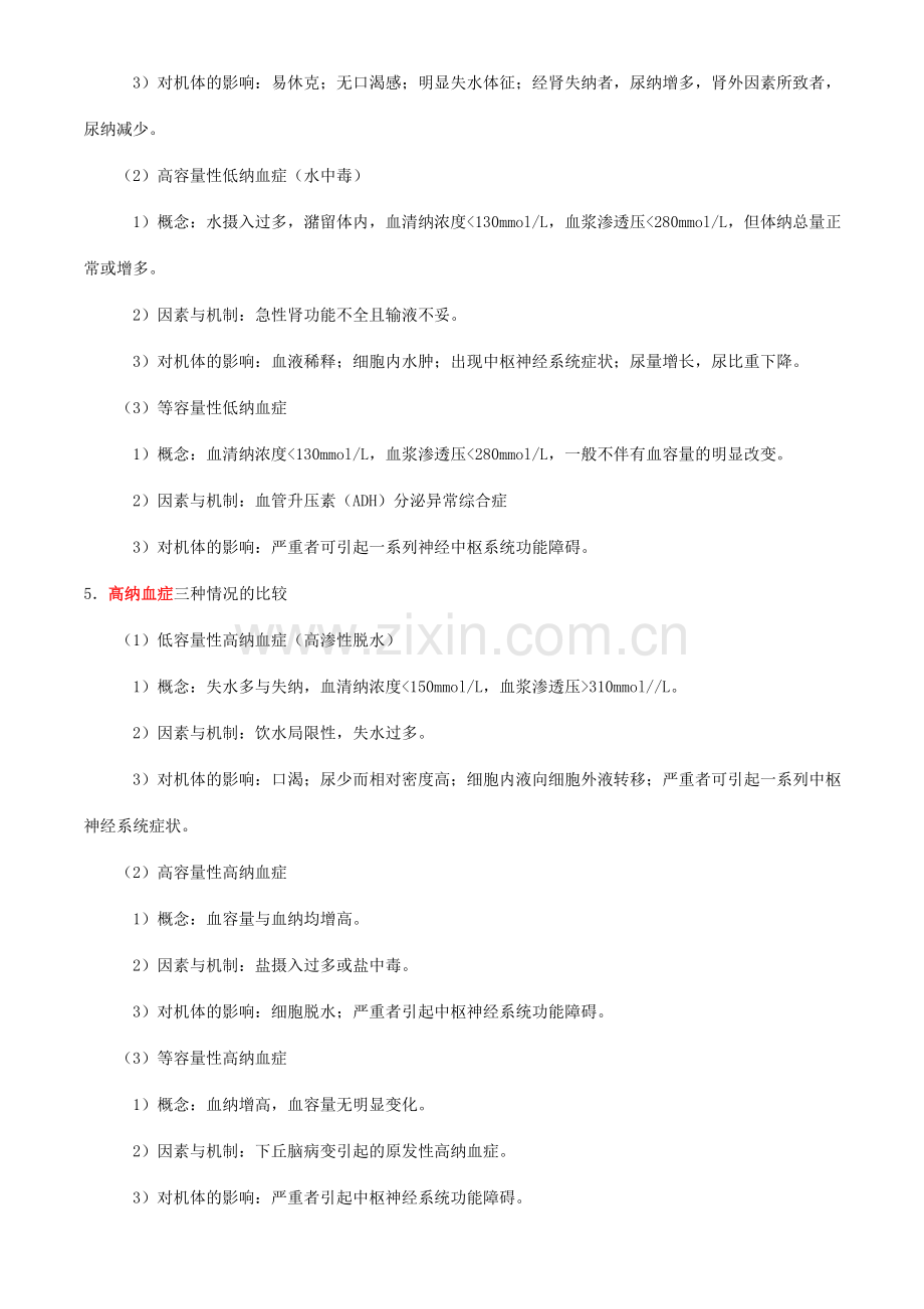 病理生理学笔记.doc_第2页