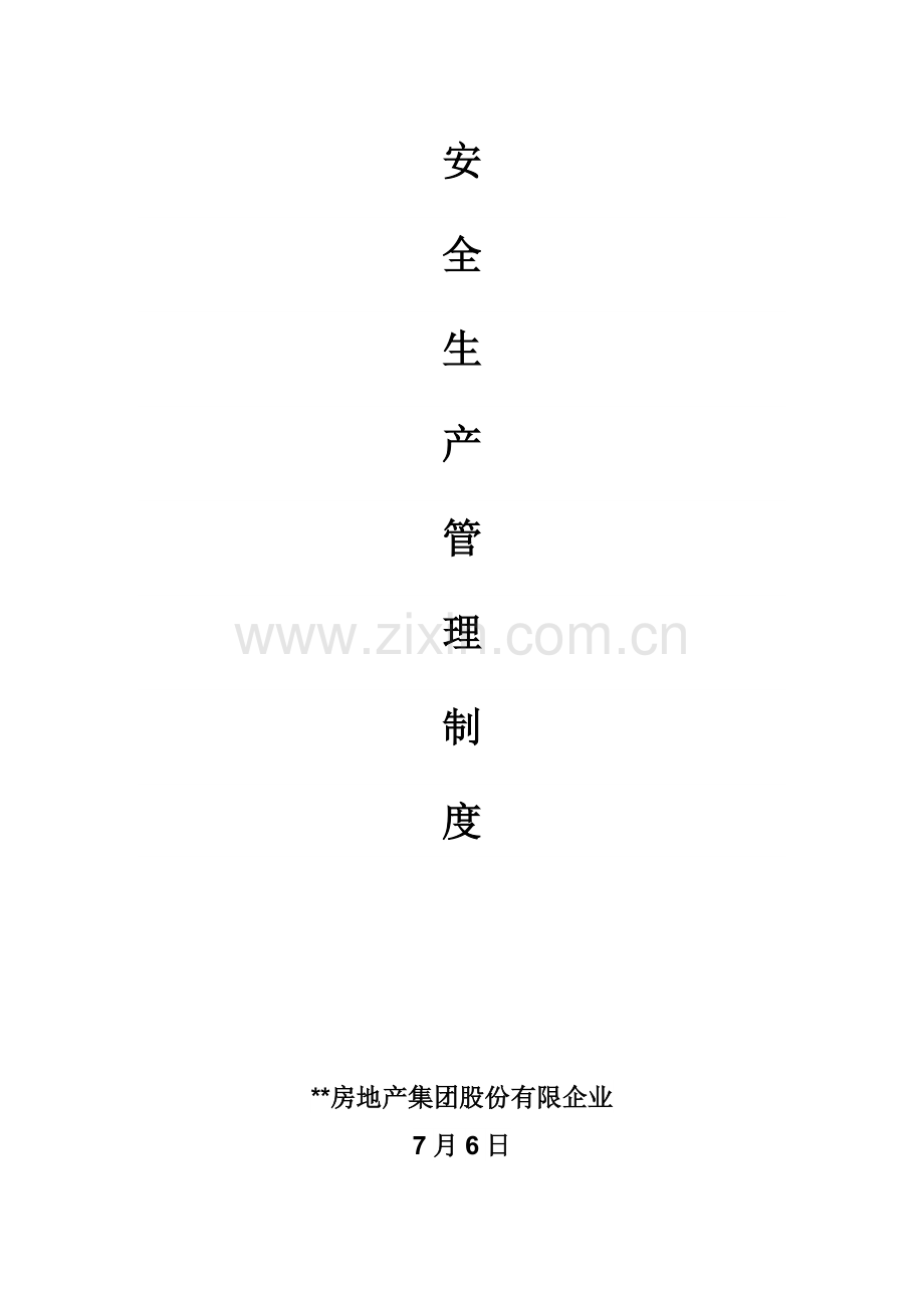 房地产开发安全生产管理制度.doc_第1页
