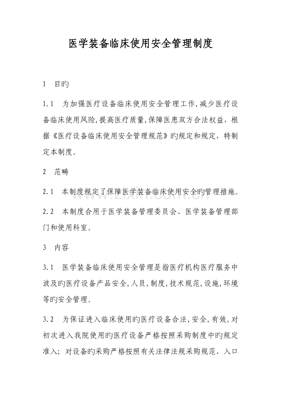 医学装备临床使用安全管理制度.docx_第1页