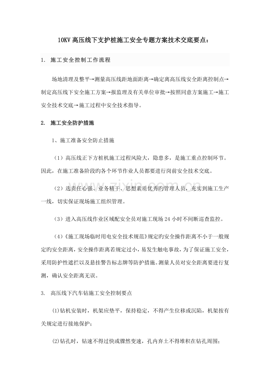 高压线下支护桩施工安全专项方案技术交底要点.doc_第1页