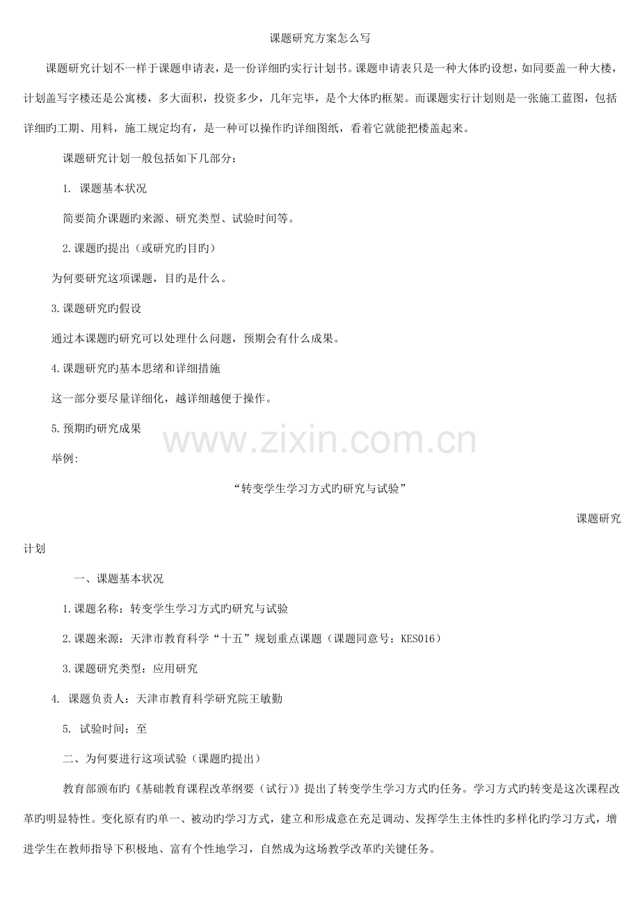 课题研究方案怎么写.doc_第1页