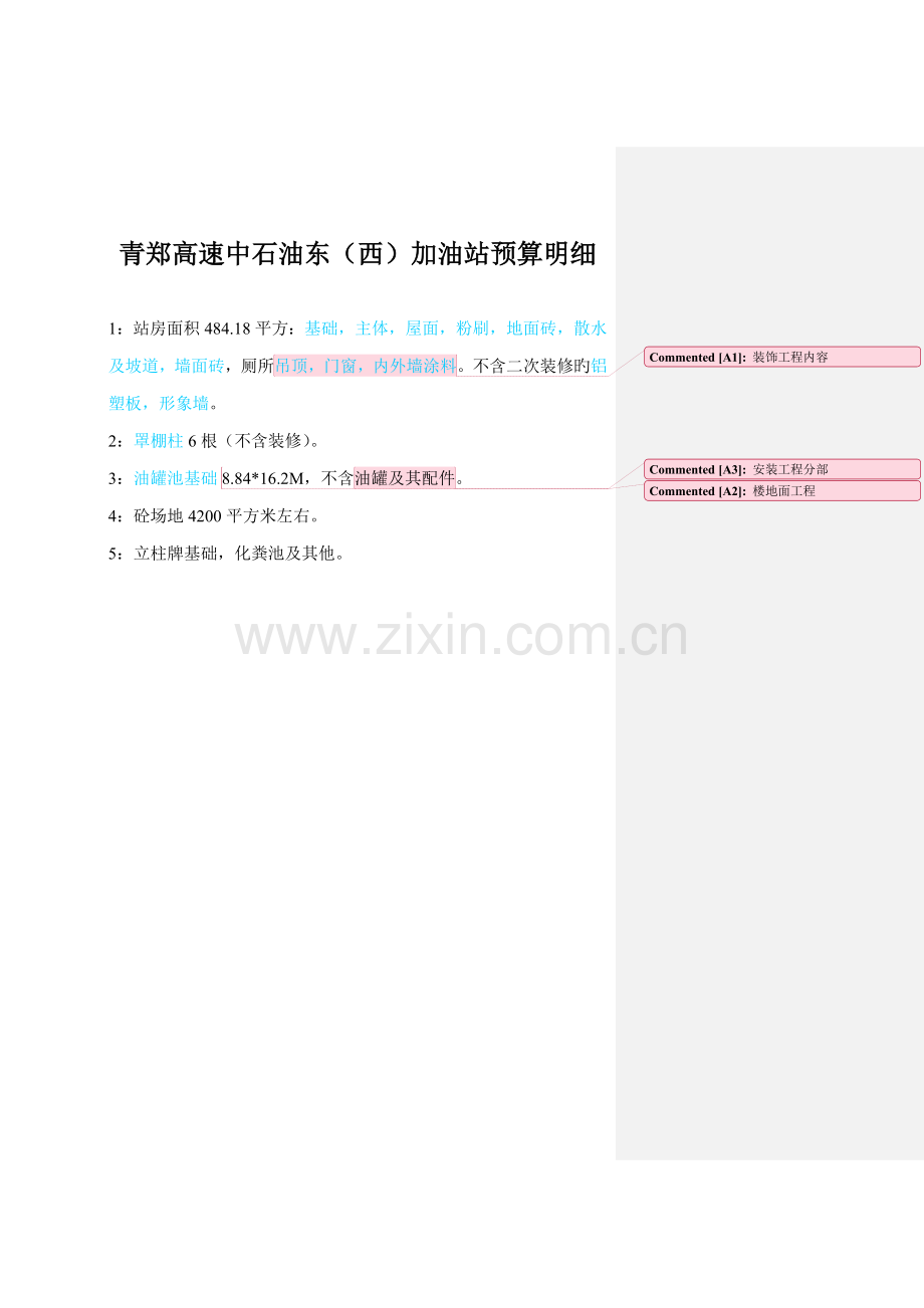 高速中石油加油站预算明细.doc_第1页