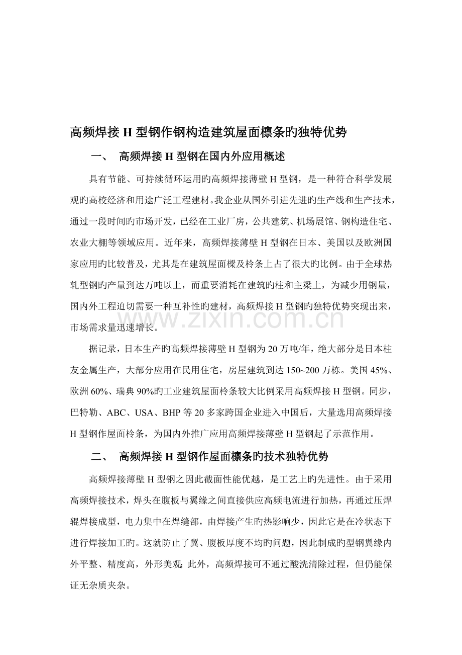 高频焊接型钢作钢结构建筑屋面檩条的独特优势.doc_第1页