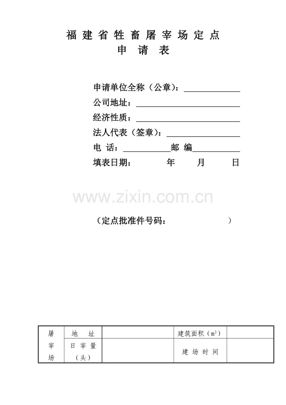 福建省牲畜屠宰场定点申请表.doc_第1页