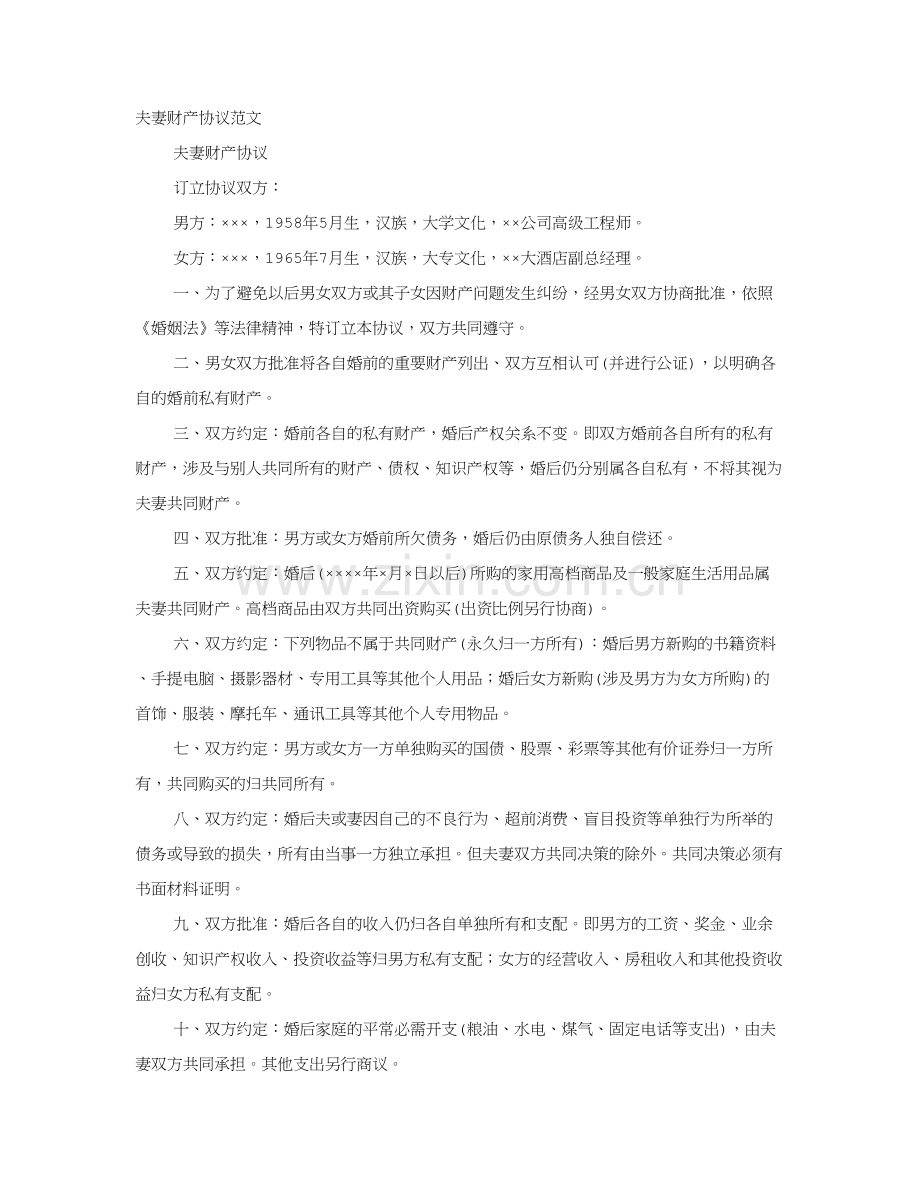 婚后财产协议书范文.doc_第1页