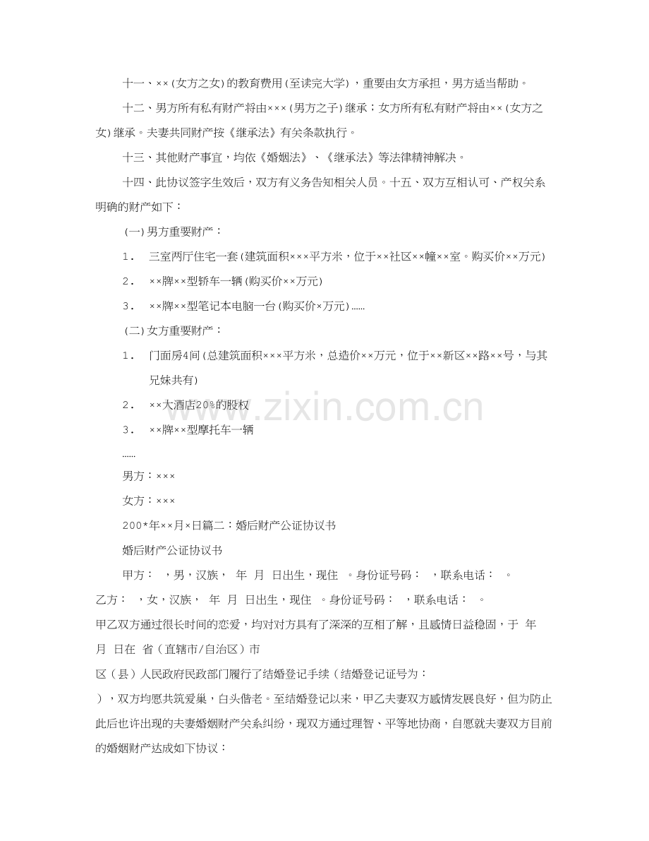 婚后财产协议书范文.doc_第2页