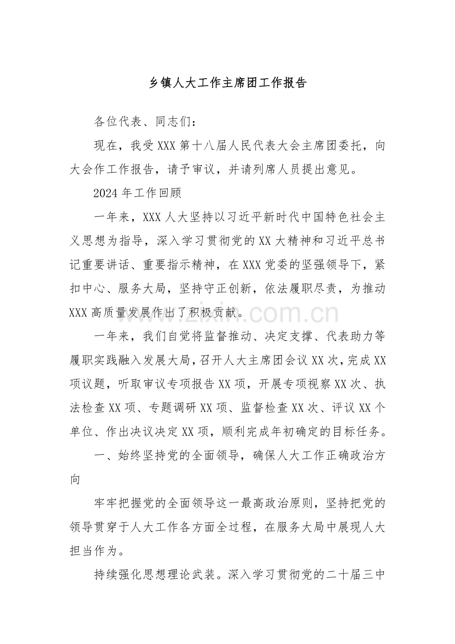 乡镇人大工作主席团工作报告.docx_第1页