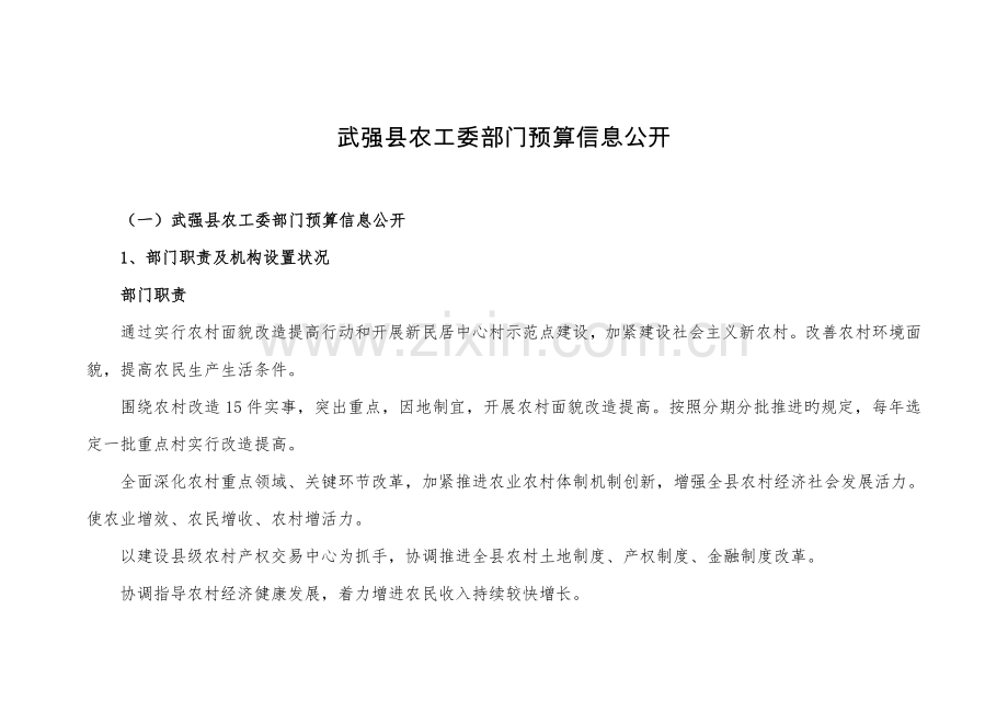 武强县农工委部门预算信息公开.doc_第1页