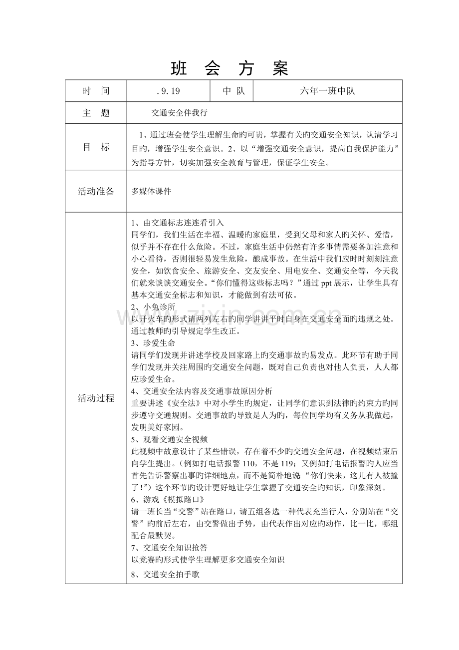 交通安全伴我行班会方案.doc_第1页