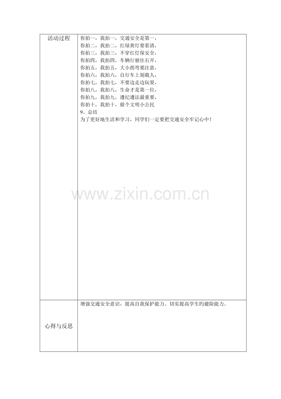 交通安全伴我行班会方案.doc_第2页