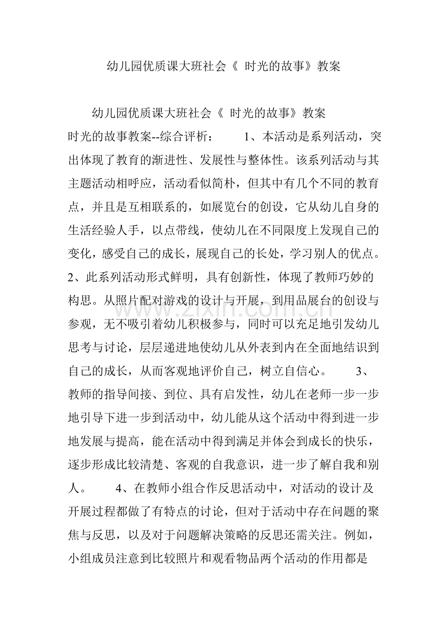 幼儿园优质课大班社会时光的故事教案.doc_第1页