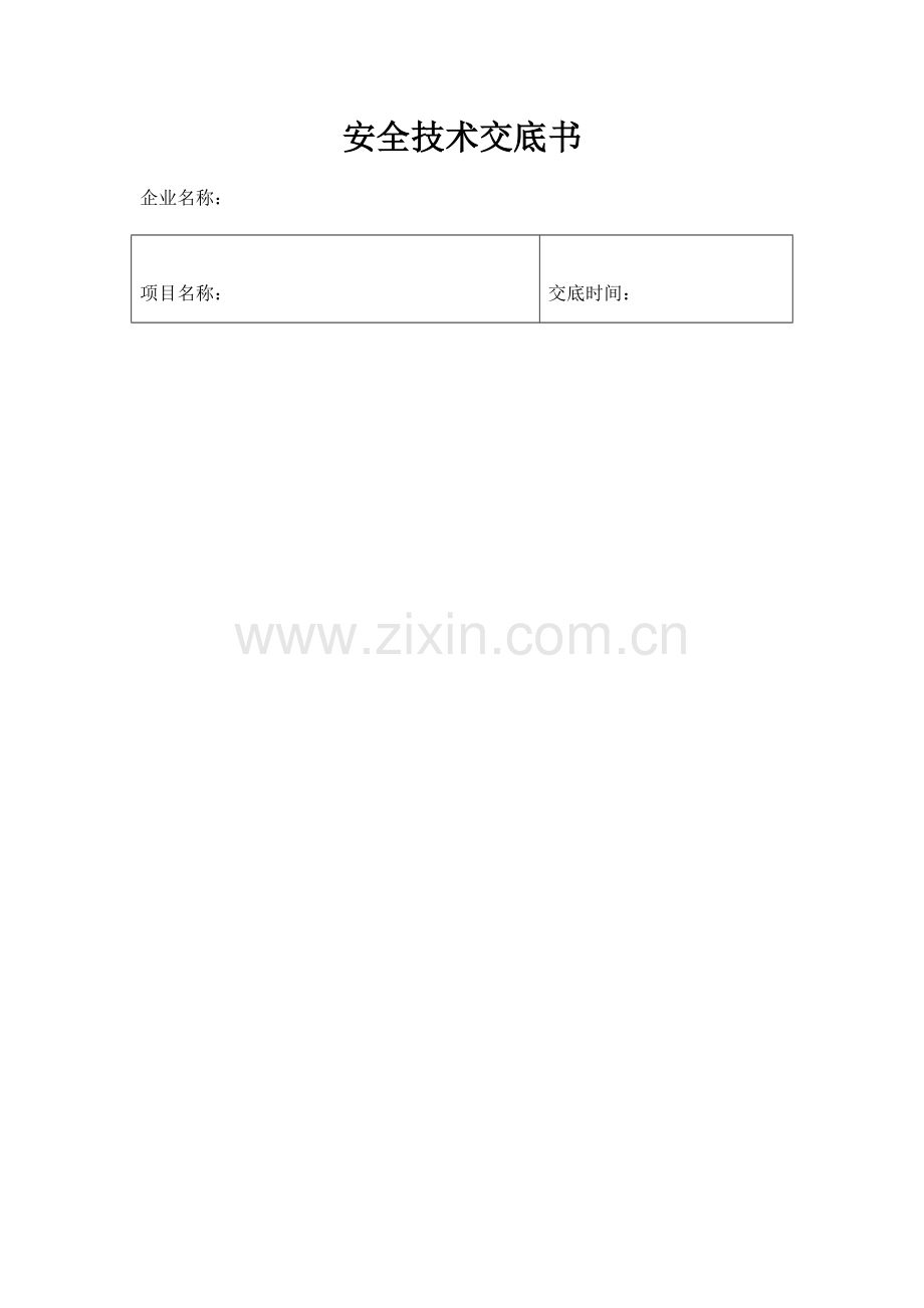 道路工程安全技术交底书一级.doc_第1页