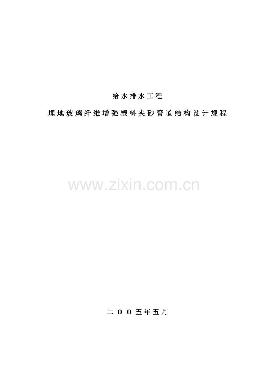 玻璃纤维增强塑料夹砂管工程设计规程定稿.doc_第1页