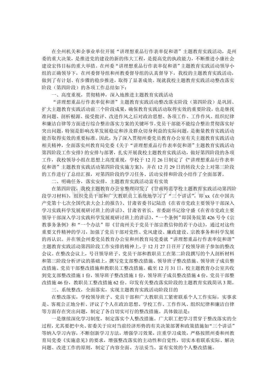 学校主题教育实践活动第四阶段工作总结.doc_第1页
