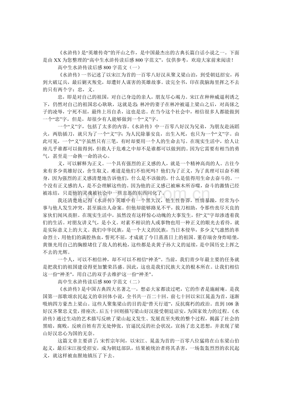 高中生水浒传读后感800字范文.doc_第1页
