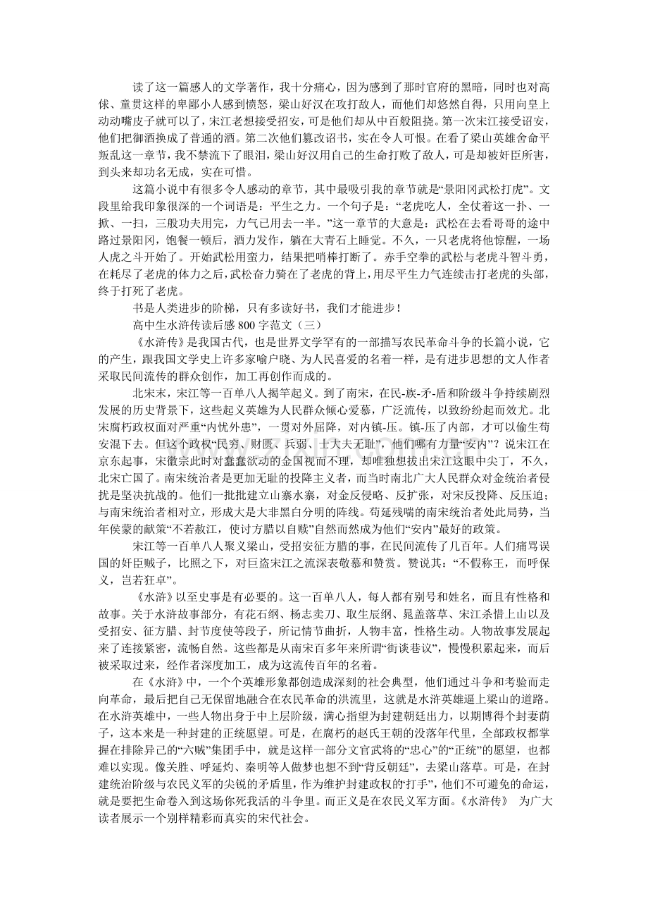 高中生水浒传读后感800字范文.doc_第2页