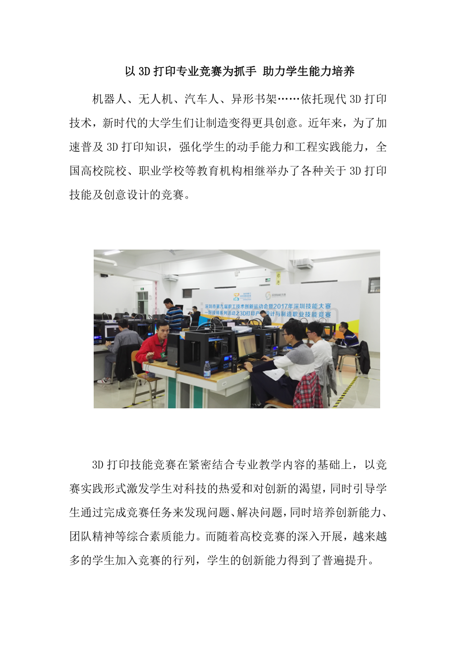 以3D打印专业竞赛为抓手-助力学生能力培养.docx_第1页