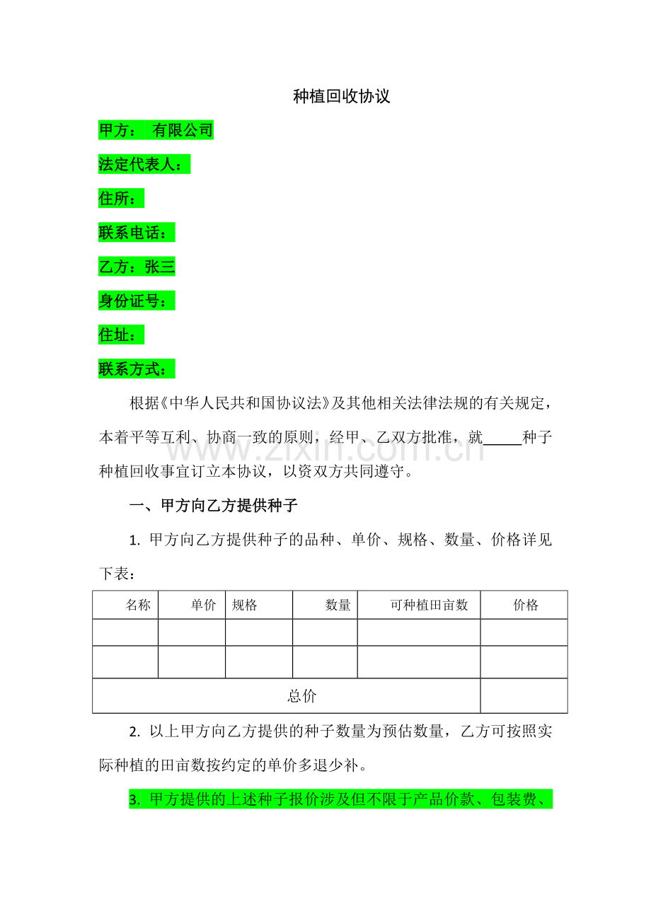 种植回收合同范本民生型.doc_第1页