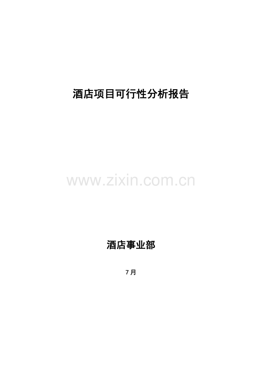 酒店项目可行性分析报告-模板.doc_第1页