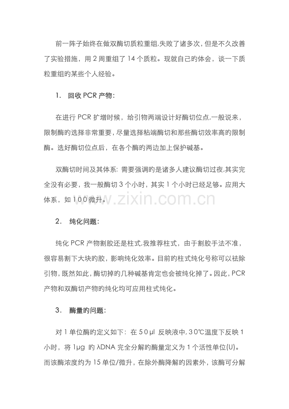 双酶切连接反应常见问题分析.doc_第1页