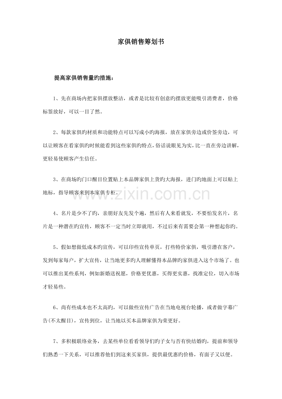 家具销售策划书.doc_第1页