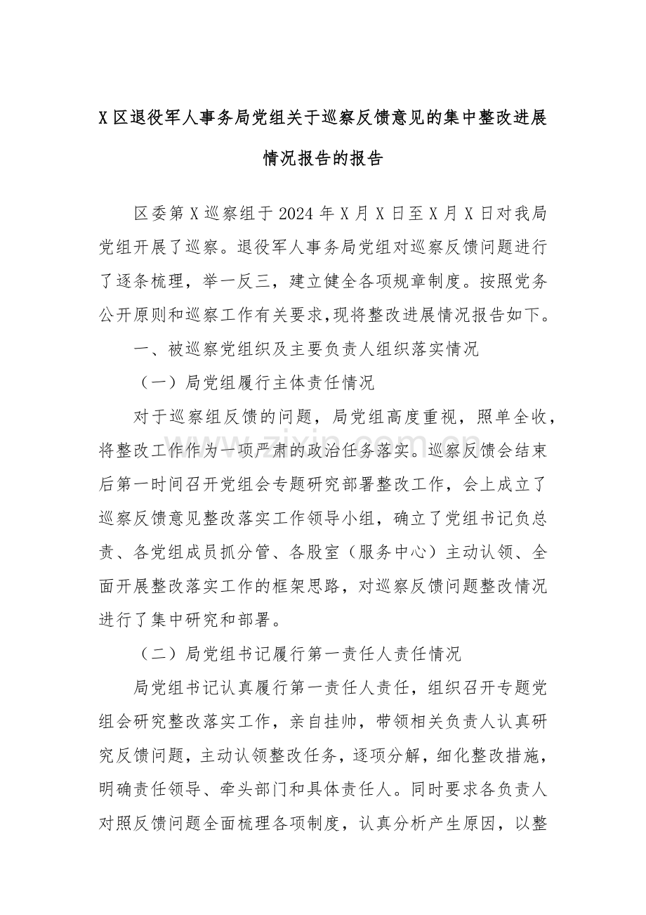 X区退役军人事务局党组关于巡察反馈意见的集中整改进展情况报告的报告.docx_第1页