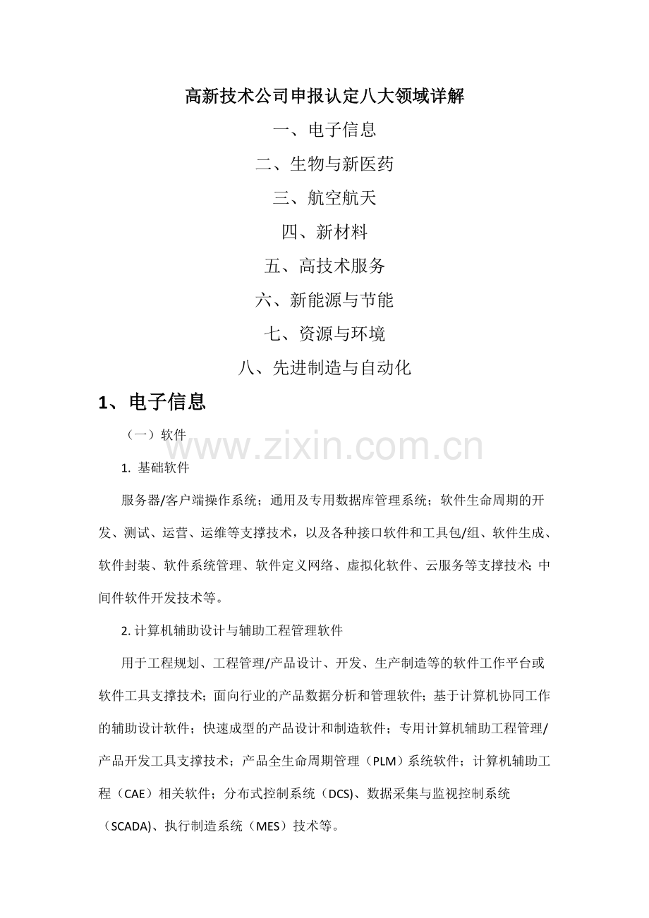 八大高新技术领域.doc_第1页